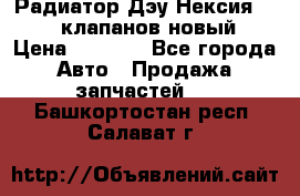 Радиатор Дэу Нексия 1,5 16клапанов новый › Цена ­ 1 900 - Все города Авто » Продажа запчастей   . Башкортостан респ.,Салават г.